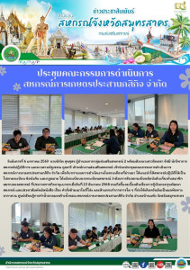 เข้าร่วมประชุมคณะกรรมการดำเนินการ สหกรณ์การเกษตรประสานกสิกิจ จำกัด เพื่อรับทราบผลการดำเนินงานในรอบเดือนที่ผ่านมา ได้แนะนำให้สหกรณ์ปฏิบัติให้เป็นไปตามระเบียบ ข้อบังคับ และกฎหมาย ได้แจ้งระเบียบนายทะเบียนสหกรณ์ ว่าด้วยการรับจดทะเบียนข้อบังคับเกี่ยวกับสมาชิก ... พารามิเตอร์รูปภาพ 1