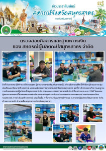 คณะผู้ตรวจการสหกรณ์ประจำจังหวัดสมุทรสาคร ชุดที่ 2 ... พารามิเตอร์รูปภาพ 1