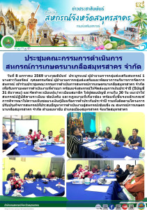 เข้าร่วมประชุมคณะกรรมการดำเนินการสหกรณ์การเกษตรนาเกลือสมุทรสาคร จำกัด เพื่อรับทราบผลการดำเนินงานที่ผ่านมา พร้อมแจ้งสหกรณ์ให้จัดส่งงบการเงินประจำปี (ปีบัญชี 31 ธันวาคม) ... พารามิเตอร์รูปภาพ 1