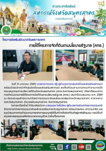 ลงพื้นที่ประสานงานคณะทำงานภายใต้คณะอนุกรรมการนโยบายที่ดินจังหวัดสมุทรสาคร (คทช.จังหวัดสมุทรสาคร) เพื่อหารือแนวทาง การดำเนินงานภายใต้โครงการจัดที่ดินตามนโยบายรัฐบาล (คทช.) ประจำปีงบประมาณ พ.ศ. 2569 ณ ห้องประชุมสำนักงานทรัพยากรธรรมชาติและสิ่งแวดล้อมจังหวัด ... พารามิเตอร์รูปภาพ 1