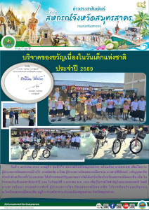 บริจาคของขวัญและของรางวัลให้แก่นักเรียนโรงเรียนสหกรณ์นิคมเกลือ เนื่องในกิจกรรมวันเด็กแห่งชาติประจำปี 2569 ในวันศุกร์ที่ 9 มกราคม พ.ศ. 2569 เพื่อเป็นกำลังใจสำคัญในอนาคตของชาติ โดยมี นางสาวอโนมา ถนอมดำรงศักดิ์ ผู้อำนวยการโรงเรียนสหกรณ์นิคมเกลือ ให้การต้อนร ... พารามิเตอร์รูปภาพ 1