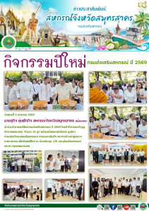 เข้าร่วมกิจกรรมปีใหม่กรมส่งเสริมสหกรณ์ ปี 2569 ... พารามิเตอร์รูปภาพ 1