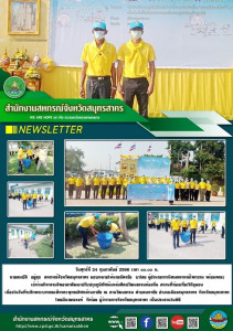 เข้าร่วมกิจกรรมจิตอาสาพัฒนาปรับปรุงภูมิทัศน์แหล่งศิลปวัฒนธรรมท้องถิ่น สถานที่ท่องเที่ยววิถีชุมชน เนื่องในวันที่ระลึกพระบาทสมเด็จพระพุทธเลิศหล้านภาลัย ณ ลานวัฒนธรรม ตำบลมหาชัย อำเภอเมืองสมุทรสาคร จังหวัดสมุทรสาคร ... พารามิเตอร์รูปภาพ 1