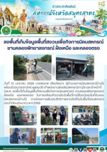 ลงพื้นที่เก็บข้อมูลพื้นที่สงวนเพื่อกิจการนิคมสหกรณ์ ... พารามิเตอร์รูปภาพ 1