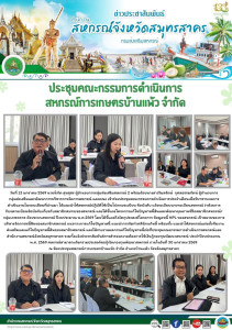 เข้าร่วมประชุมคณะกรรมการดำเนินการประจำเดือนเพื่อรับทราบผลการดำเนินงานในรอบเดือนที่ผ่านมา ได้แนะนำให้สหกรณ์ปฏิบัติให้เป็นไปตามระเบียบ ข้อบังคับ แจ้งระเบียบนายทะเบียนสหกรณ์ ว่าด้วยการรับจดทะเบียนข้อบังคับเกี่ยวกับสมาชิกสมทบของสหกรณ์ และได้ชี้แจงโครงการแก้ ... พารามิเตอร์รูปภาพ 1