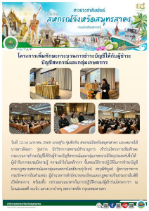เข้าร่วมโครงการเพิ่มทักษะกระบวนการชำระบัญชีให้กับผู้ชำระบัญชีสหกรณ์และกลุ่มเกษตรกร มีวัตถุประสงค์เพื่อให้ผู้เข้ารับการอบรมมีความรู้ ความเข้าใจในหลักการ ขั้นตอนวิธีการปฏิบัติในการชำระบัญชีตามกฎหมายสหกรณ์และกลุ่มเกษตรกร  ... พารามิเตอร์รูปภาพ 1