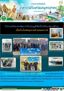 เข้าร่วมกิจกรรมจิตอาสาพัฒนาปรับปรุงภูมิทัศน์โรงเรียน/สถานศึกษา เนื่องในวันพ่อขุนรามคำแหงมหาราช โดยมีนายอำนาจ เจริญศรี ผู้ว่าราชการจังหวัดสมุทรสาคร เป็นประธานในพิธี ณ โรงเรียนวัดหนองนกไข่ ตำบลหนองนกไข่ ... พารามิเตอร์รูปภาพ 1