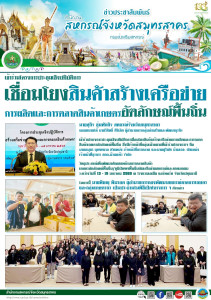  เข้าร่วมโครงการประชุมเชิงปฏิบัติการเชื่อมโยงสินค้าสร้างเครือข่ายการผลิตและการตลาดสินค้าเกษตรอัตลักษณ์พื้นถิ่น ซึ่งมีเจ้าหน้าที่กลุ่มเป้าหมายที่เข้าร่วมโครงการฯ ... พารามิเตอร์รูปภาพ 1