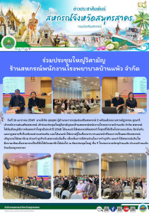 เข้าร่วมประชุมใหญ่วิสามัญของร้านสหกรณ์พนักงานโรงพยาบาลบ้านแพ้ว จำกัด สหกรณ์ได้มีมติอนุมัติการจัดสรรกำไรสุทธิประจำปี 2568 ได้แนะนำให้สหกรณ์จัดสรรกำไรสุทธิให้เป็นไปตามระเบียบ ข้อบังคับ และกฎหมายที่เกี่ยวข้องอย่างเคร่งครัด ... พารามิเตอร์รูปภาพ 1