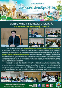 การประชุมวางแผนการขับเคลื่อนความเข้มแข็งสหกรณ์ภาคการเกษตรและกลุ่มเกษตรกร ภายใต้โครงการส่งเสริมและพัฒนาสถาบันเกษตรกร ประจำปีงบประมาณ พ.ศ. 2569 ... พารามิเตอร์รูปภาพ 1