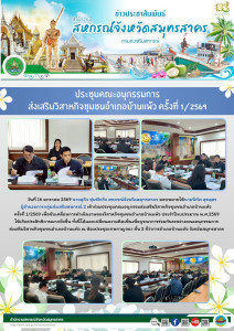 เข้าร่วมประชุมคณะอนุกรรมส่งเสริมวิสาหกิจชุมชนอำเภอบ้านแพ้ว ครั้งที่ 1/2569 เพื่อขับเคลื่อนการดำเนินงานของวิสาหกิจชุมชนอำเภอบ้านแพ้ว ประจำปีงบประมาณ พ.ศ.2569 ให้เกิดประสิทธิภาพมากยิ่งขึ้น ... พารามิเตอร์รูปภาพ 1