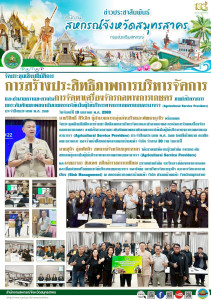 จัดประชุมเชิงปฏิบัติการสร้างประสิทธิภาพการบริหารจัดการและอำนวยความสะดวกในการจัดหาเครื่องจักรกลทางการเกษตร ภายใต้โครงการยกระดับศักยภาพสถาบันเกษตรกรให้เป็นผู้ให้บริการทางการเกษตรแบบครบวงจร (Agricultural Service Providers) ประจำปีงบประมาณ พ.ศ. ๒๕๖๙ ... พารามิเตอร์รูปภาพ 1