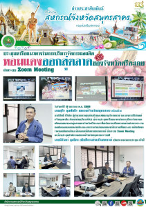 เข้าร่วมประชุมหารือแนวทางในการบริหารจัดการผลผลิตหอมแดงออกสู่ตลาดของจังหวัดศรีสะเกษ เพื่อเป็นการเตรียมความพร้อมในการกระจายผลผลิตออกนอกแหล่งผลิต และสามารถจำหน่ายหอมแดงได้ในราคาที่เหมาะสม แก้ไขปัญหาราคาผลผลิตตกต่ำและล้นตลาดได้ทันตามสถานการณ์ ผ่านระบบ Zoom ... พารามิเตอร์รูปภาพ 1