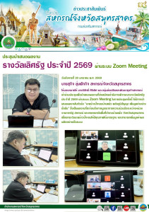 เข้าร่วมประชุมเพื่อนำเสนอผลงานที่ส่งสมัครเข้ารับการพิจารณารางวัลเลิศรัฐ ประจำปี 2569 ผ่านระบบ Zoom Meeting ในการประชุมครั้งนี้ ได้มีการนำเสนอผลงานในหัวข้อ “มะพร้าวน้ำหอมบ้านแพ้ว พลังภูมิปัญญา เพิ่มมูลค่าอย่างยั่งยืน” ... พารามิเตอร์รูปภาพ 1