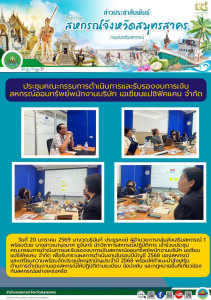 เข้าร่วมประชุมคณะกรรมการดำเนินการและรับรองงบการเงินสหกรณ์ออมทรัพย์พนักงานบริษัท เอเซียนแปซิฟิคแคน จำกัด เพื่อรับทราบผลการดำเนินงานในรอบปีบัญชี 2568 ของสหกรณ์ และเตรียมความพร้อมจัดประชุมใหญ่สามัญประจำปี 2568 ... พารามิเตอร์รูปภาพ 1
