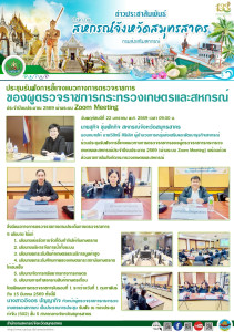 ร่วมประชุมรับฟังการชี้แจงแนวทางการตรวจราชการของผู้ตรวจราชการกระทรวงเกษตรและสหกรณ์ประจำปีงบประมาณ 2569 (ผ่านระบบ Zoom Meeting) พร้อมด้วยส่วนราชการในสังกัดกระทรวงเกษตรและสหกรณ์ ซึ่งมีแนวทางการตรวจราชการตามประเด็นการตรวจราชการ 6 นโยบาย ... พารามิเตอร์รูปภาพ 1