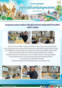 เข้าร่วมประชุมคณะกรรมการพัฒนาท้องถิ่นของเทศบาลเมืองพันท้ายนรสิงห์ ครั้งที่ 1/2569 ในการนี้ได้แจ้งประชาสัมพันธ์เกี่ยวกับการยื่นแบบคำขอสำรวจรังวัดพื้นที่การใช้ประโยชน์ในที่ดินของนิคมสหกรณ์บ้านไร่ ตามโครงการเพิ่มประสิทธิภาพงานจัดที่ดินในพื้นที่นิคมสหกรณ์ ปร ... พารามิเตอร์รูปภาพ 1
