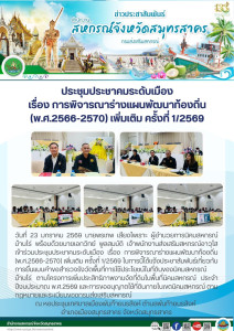 เข้าร่วมประชุมประชาคมระดับเมือง เรื่อง ... พารามิเตอร์รูปภาพ 1