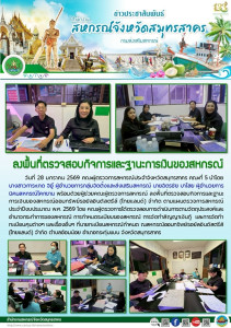 ลงพื้นที่ตรวจสอบกิจการและฐานะการเงินของสหกรณ์ออมทรัพย์รอยัลอินดัสตรีส์ (ไทยแลนด์) จำกัด ตามแผนตรวจการสหกรณ์ ประจำปีงบประมาณ พ.ศ. 2569 โดย คณะผู้ตรวจการได้ตรวจสอบการดำเนินการตามวัตถุประสงค์และอำนาจกระทำการของสหกรณ์ การกำหนดระเบียบของสหกรณ์ ... พารามิเตอร์รูปภาพ 1