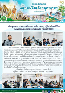 ประชุมคณะกรรมการพิจารณากลั่นกรองการใช้ประโยชน์ที่ดินในเขตนิคมสหกรณ์ ระดับจังหวัด ครั้งที่ 1/2569 เพื่อพิจารณาการขออนุญาตใช้ประโยชน์ในที่ดินในเขตนิคมสหกรณ์บ้านไร่ โดยมีการติดตามผลการยื่นขออนุญาตจากการประชุมครั้งที่ผ่านมา พร้อมร่วมกันพิจารณาเรื่องการขออนุญ ... พารามิเตอร์รูปภาพ 1