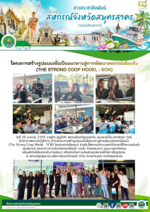 เข้าร่วมโครงการสร้างรูปแบบเพื่อเป็นแนวทางสู่การพัฒนาสหกรณ์เข้มแข็ง (The Strong Coop Model : SCM) วัตถุประสงค์เพื่อแนะนำ ส่งเสริมให้สหกรณ์ทราบและเข้าใจเกณฑ์ชี้วัดความเข้มแข็งของสหกรณ์ และแนวทางการบริหารสหกรณ์เข้มแข็ง ... พารามิเตอร์รูปภาพ 1