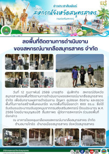 ลงพื้นที่ติดตามการดำเนินงานของสหกรณ์นาเกลือสมุทรสาคร จำกัด ... พารามิเตอร์รูปภาพ 1