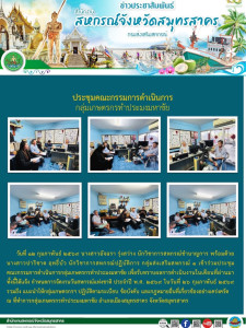 เข้าร่วมประชุมคณะกรรมการดำเนินการกลุ่มเกษตรกรทำประมงมหาชัย ... พารามิเตอร์รูปภาพ 1
