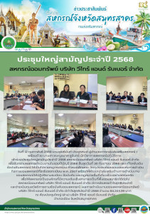 เข้าร่วมประชุมใหญ่สามัญประจำปี 2568 สหกรณ์ออมทรัพย์ บริษัท ... พารามิเตอร์รูปภาพ 1