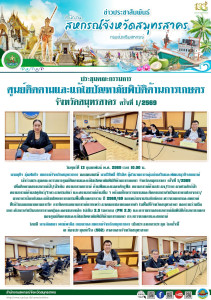 เข้าร่วมประชุมคณะกรรมการศูนย์ติดตามและแก้ไขปัญหาภัยพิบัติด้านการเกษตร จังหวัดสมุทรสาคร ครั้งที่ 1/2569 เพื่อติดตามสถานการณ์น้ำ/น้ำเค็ม สถานการณการณ์ ด้านพืชและแมลงศัตรูพืช สถานการณ์ด้านประมง/โรคระบาดในสัตว์น้ำ สถานการณ์ด้านปศุสัตว์/โรคระบาดในสัตว์ และสถา ... พารามิเตอร์รูปภาพ 1