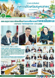 ร่วมประชุมคณะอนุกรรมการขับเคลื่อนรักษาเสถียรภาพราคาเกลือทะเล ระดับจังหวัด จังหวัดสมุทรสาคร ครั้งที่ 2/2569 เพื่อหารือแนวทางการพัฒนาระบบการผลิต และตลาดเกลือทะเลไทย พร้อม รับฟังปัญหา - อุปสรรค รวมถึงแนวทางในการแก้ไขราคาผลผลิตเกลือทะเล ในพื้นที่จังหวัดสมุทร ... พารามิเตอร์รูปภาพ 1