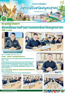  เข้าร่วมประชุมคณะกรรมการขับเคลื่อนงานด้านการเกษตรจังหวัดสมุทรสาคร ครั้งที่ 2/2569 โดยได้นำเสนอบทบาทอำนาจหน้าที่ของสำนักงานสหกรณ์จังหวัดสมุทรสาคร ในการกำกับส่งเสริมแนะนำสหกรณ์และกลุ่มเกษตรกรตามพระราชบัญญัติสหกรณ์พ.ศ.2542 และที่แก้ไขเพิ่มเติม ... พารามิเตอร์รูปภาพ 1