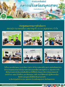 เข้าร่วมประชุมคณะกรรมการดำเนินการสหกรณ์การเกษตรเพื่อการตลาดลูกค้า ธ.ก.ส. สมุทรสาคร จำกัด เพื่อรับทราบผลการดำเนินงานในเดือนที่ผ่านมา ทั้งนี้ได้แจ้ง กำหนดการจัดงานวันสหกรณ์แห่งชาติ ประจำปี พ.ศ. 2569 ในวันที่ 26 กุมภาพันธ์ 2569 รวมถึง แนะนำให้สหกรณ์ฯ ปฏิบัต ... พารามิเตอร์รูปภาพ 1