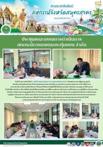 เข้าร่วมประชุมคณะกรรมการดำเนินการ สหกรณ์การเกษตรกระทุ่มแบน ... พารามิเตอร์รูปภาพ 1