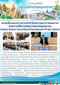 เข้าร่วมการประชุมชี้แจงแนวทางการจัดทำโครงการธนาคารแผนงาน/โครงการเพื่อการพัฒนาจังหวัดสมุทรสาคร (Samut Sakhon Area-Based Development Project Bank) ประจำปีงบประมาณ พ.ศ. 2569 เพื่อเป็นฐานข้อมูลกลางในการรวบรวม ... พารามิเตอร์รูปภาพ 1