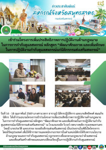 เข้าร่วมอบรมโครงการเข้าร่วมโครงการเพิ่มประสิทธิภาพการปฏิบัติงานด้านกฎหมาย ในการการกำกับดูแลสหกรณ์ หลักสูตร “พัฒนาศักยภาพ และเพิ่มทักษะในการปฏิบัติงานกำกับดูแลสหกรณ์แก่นิติกรกรมส่งเสริมสหกรณ์” ณ โรงแรมรอยัล ริเวอร์ เขตบางพลัด กรุงเทพมหานคร ... พารามิเตอร์รูปภาพ 1