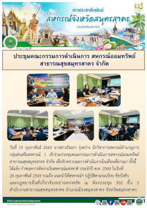 เข้าร่วมประชุมคณะกรรมการดำเนินการสหกรณ์ออมทรัพย์สาธารณสุขสมุทรสาคร จำกัด เพื่อรับทราบผลการดำเนินงานในเดือนที่ผ่านมา ทั้งนี้ได้แจ้ง กำหนดการจัดงานวันสหกรณ์แห่งชาติ ประจำปี พ.ศ. 2569 ... พารามิเตอร์รูปภาพ 1