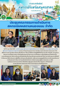 เข้าร่วมประชุมคณะกรรมการดำเนินการสหกรณ์เคหสถานหนองแขม ... พารามิเตอร์รูปภาพ 1