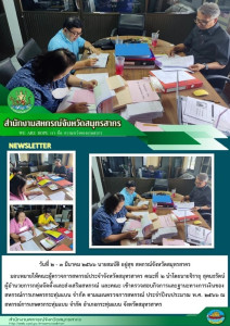 เข้าตรวจสอบกิจการและฐานะทางการเงินของสหกรณ์การเกษตรกระทุ่มแบน จำกัด ตามแผนตรวจการสหกรณ์ ประจำปีงบประมาณ พ.ศ. 2566 ณ สหกรณ์การเกษตรกระทุ่มแบน จำกัด อำเภอกระทุ่มแบน จังหวัดสมุทรสาคร ... พารามิเตอร์รูปภาพ 1