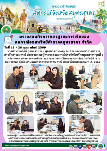 เข้าตรวจสอบกิจการและฐานะการเงินของสหกรณ์ออมทรัพย์ตำรวจสมุทรสาคร จำกัด ตามแผนการตรวจการสหกรณ์ ประจำปีงบประมาณ พ.ศ. 2569 โดยคณะผู้ตรวจการสหกรณ์ได้ตรวจสอบการดำเนินการตามวัตถุประสงค์และอำนาจกระทำการของสหกรณ์ การกำหนดระเบียบของสหกรณ์ ... พารามิเตอร์รูปภาพ 1