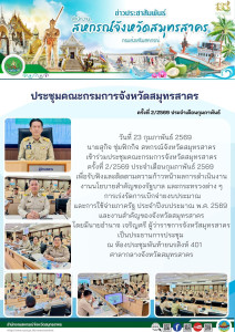เข้าร่วมประชุมคณะกรมการจังหวัดสมุทรสาคร ครั้งที่ 2/2569 ... พารามิเตอร์รูปภาพ 1
