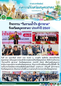 เข้าร่วมกิจกรรม “วันรวมน้ำใจ สู่กาชาด” จังหวัดสมุทรสาคร ... พารามิเตอร์รูปภาพ 1