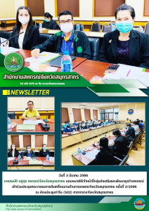 เข้าร่วมประชุมคณะกรรมการขับเคลื่อนงานด้านการเกษตรจังหวัดสมุทรสาคร ครั้งที่ 2/2566 ณ ห้องประชุมท่าจีน (502) ศาลากลางจังหวัดสมุทรสาคร ... พารามิเตอร์รูปภาพ 1