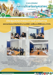 เข้าร่วมประชุมคณะกรรมการดำเนินการสหกรณ์ออมทรัพย์พนักงานบริษัท เอเซียนแปซิฟิคแคน จำกัด เพื่อรับทราบผลการดำเนินงานในรอบเดือนมกราคม 2569 ได้แนะนำให้สหกรณ์ ปฏิบัติให้เป็นไปตามระเบียบ ข้อบังคับ และกฎหมาย ... พารามิเตอร์รูปภาพ 1