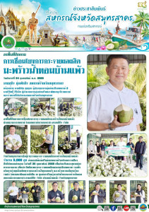 ลงพื้นที่ติดตามการเชื่อมโยงการกระจายผลผลิตมะพร้าวน้ำหอมบ้านแพ้ว ผ่านขบวนการสหกรณ์ โดยสหกรณ์การเกษตรประสานกสิกิจ จำกัด จังหวัดสมุทรสาครเป็นผู้รวบรวมและกระจายผลผลิตมะพร้าวน้ำหอมบ้านแพ้ว จำนวน 5,000 ลูก ... พารามิเตอร์รูปภาพ 1