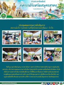 เข้าร่วมประชุมคณะกรรมการดำเนินการสหกรณ์บริการเคหสถานศรีสุขใหม่ร่วมใจพัฒนา จำกัด เพื่อรับทราบผลการดำเนินงานในเดือนที่ผ่านมา ทั้งนี้ได้แนะนำขั้นตอนการจัดทำระเบียบของสหกรณ์ ตามคู่มือของกรมส่งเสริมสหกรณ์ ... พารามิเตอร์รูปภาพ 1