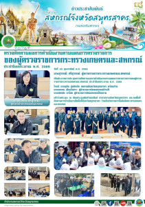 การประชุมตรวจติดตามผลการดำเนินงานตามแผนการตรวจราชการของผู้ตรวจราชการกระทรวงเกษตรและสหกรณ์ ประจำปีงบประมาณ พ.ศ. 2569 ... พารามิเตอร์รูปภาพ 1