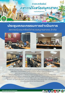 เข้าร่วมประชุมคณะกรรมการดำเนินการสหกรณ์ออมทรัพย์ตำรวจสมุทรสาคร จำกัด เพื่อรับทราบผลการดำเนินงานในรอบเดือนมกราคม 2569 ทั้งนี้ได้แจ้ง กำหนดการจัดงานวันสหกรณ์แห่งชาติ ประจำปี พ.ศ. 2569 ในวันที่ 26 กุมภาพันธ์ 2569 ... พารามิเตอร์รูปภาพ 1