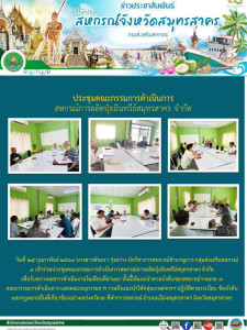 เข้าร่วมประชุมคณะกรรมการดำเนินการสหกรณ์การผลิตปุ๋ยอินทรีย์สมุทรสาคร จำกัด เพื่อรับทราบผลการดำเนินงานในเดือนที่ผ่านมา ทั้งนี้ได้แนะนำตามบังคับของสหกรณ์ฯ หมวด 7 คณะกรรมการดำเนินการ ... พารามิเตอร์รูปภาพ 1