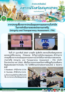 เข้าร่วมการประชุมชี้แจงการประเมินคุณธรรมและความโปร่งใสในการดำเนินงานของหน่วยงานภาครัฐ (Intrgrity and Transparrency Assessment : ITA) ประจำปีงบประมาณ พ.ศ. 2569 เพื่อเป็นการทบทวนและวิเคราะห์ข้อมูลในประเด็นตามข้อเสนอของผลการประเมิน ITA ... พารามิเตอร์รูปภาพ 1