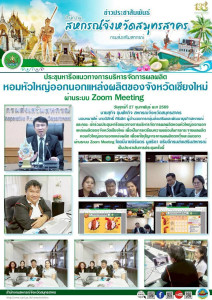 เข้าร่วมประชุมหารือแนวทางการบริหารจัดการผลผลิตหอมหัวใหญ่ออกนอกแหล่งผลิตของจังหวัดเชียงใหม่ เพื่อเป็นการเตรียมความพร้อมในการกระจายผลผลิตหอมหัวใหญ่ออกนอกแหล่งผลิต เพื่อแก้ไขปัญหาราคาผลผลิตตกต่ำและล้นตลาดผ่านระบบ Zoom Meeting ... พารามิเตอร์รูปภาพ 1